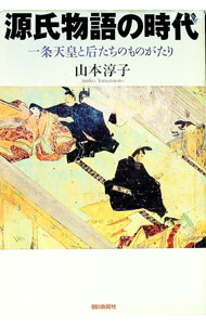 【中古】源氏物語の時代 / 山本淳子