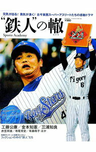 【中古】“鉄人”の轍 /