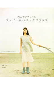 【中古】【型紙2枚付】大人のクチュール　ワンピース・スモックブラウス / 月居良子 (単行本)
