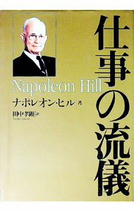 【中古】仕事の流儀 / ナポレオン・ヒル