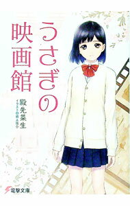 【中古】うさぎの映画館 / 殿先菜生 (文庫)