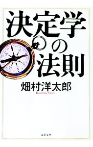 【中古】決定学の法則 / 畑村洋太郎 (文庫)