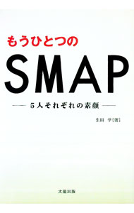 【中古】もうひとつのSMAP / 生田学 (単行本)
