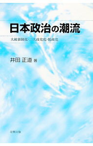Politics - 【中古】日本政治の潮流 / 井田正道 (単行本)