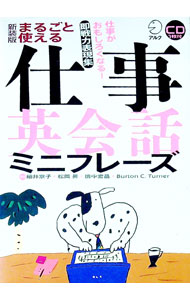 【中古】【CD付】まるごと使える仕事英会話ミニフレーズ / 細井京子／松岡昇／田中宏昌　他 (単行本)