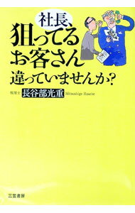 Other - 【中古】社長、狙ってるお客さん違っていませんか？ / 長谷部光重 (単行本)