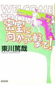 &nbsp;&nbsp;&nbsp; 密室に向かって撃て！（烏賊川市シリーズ2） 文庫 の詳細 出版社: 光文社 レーベル: 光文社文庫 作者: 東川篤哉 カナ: ミッシツニムカッテウテイカガワシシリーズ2 / ヒガシガワトクヤ サイズ: ...