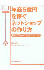 【中古】年商5億円を稼ぐネットショップの作り方 / 藤井俊行 (単行本)