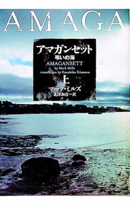 【中古】アマガンセット−弔いの海− 上/ マーク ミルズ (文庫)