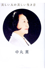 &nbsp;&nbsp;&nbsp; 美しい人の美しい生き方 単行本 の詳細 出版社: 徳間書店 レーベル: 作者: 中丸薫 カナ: ウツクシイヒトノウツクシイイキカタ / ナカマルカオル サイズ: 単行本 ISBN: 9784198623470 発売日: 2007/06/01 関連商品リンク : 中丸薫 徳間書店