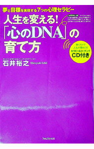 【中古】【CD付】人生を変える！「心のDNA」の育て方−夢と目標を実現する7つの心理セラピー− / 石井裕之 (単行本)