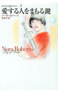 【中古】愛する人をまもる鍵 / ノーラ・ロバーツ (文庫)