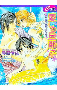 M/M Slash - 【中古】愛しの旦那さん　（お隣の旦那さんシリーズ4） / 桑原伶依 ボーイズラブ小説 (文庫)