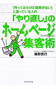 【中古】「やり直し」のホームページ集客術 / 飯野貴行 (単行本)