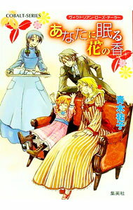 【中古】あなたに眠る花の香　ヴィクトリアン・ローズ・テーラー / 青木祐子 (文庫)