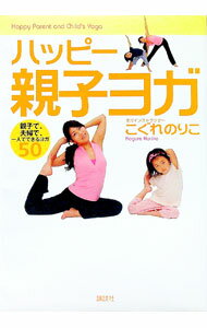 【中古】ハッピー親子ヨガ / こぐれのりこ