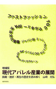 【中古】現代アパレル産業の展開 / 山崎光弘 (単行本)