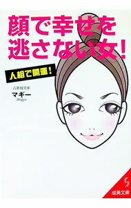 【中古】顔で幸せを逃さない女！−人相で開運！− / マギー (文庫)