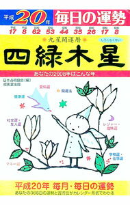 &nbsp;&nbsp;&nbsp; "九星開運暦　毎日の運勢　四緑木星　平成20年 " の詳細 出版社: 成美堂出版 レーベル: 作者: 日本占術協会 カナ: キュウセイカイウンレキマイニチノウンセイシロクモクセイヘイセイ20ネン / ニホンセンジュツキョウカイ サイズ: 文庫 関連商品リンク : 日本占術協会 成美堂出版