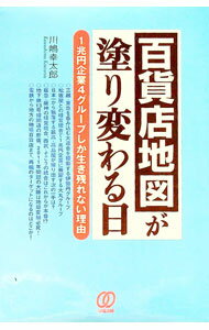 【中古】百貨店地図が塗り変わる日 / 川嶋幸太郎 (単行本)