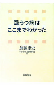 【中古】躁うつ病はここまでわかった / 加藤忠史 (単行本)