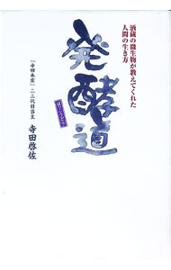 【中古】発酵道 / 寺田啓佐