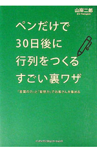 【中古】ペンだけで30日後に行列をつくるすごい裏ワザ / 山岸二郎 (単行本)