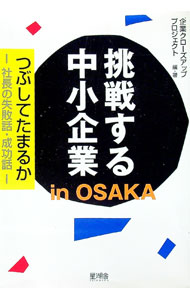 【中古】挑戦する中小企業in　OSAKA / 扶桑印刷社 (単行本)