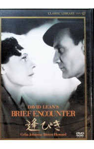 【中古】逢びき / デヴィッド・リーン【監督】...