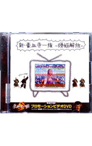 【中古】【CD＋DVD】新・豪血寺一族　−煩悩解放− / ゲーム