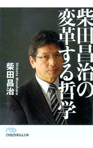 【中古】柴田昌治の変革する哲学 / 柴田昌治 (文庫)