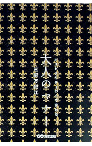 【中古】大人のマナー / 三厨万妃江