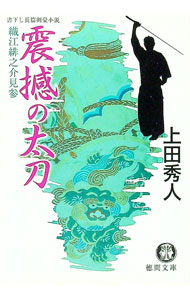 【中古】震撼の太刀（織江緋之介見参シリーズ6） / 上田秀人 (文庫)