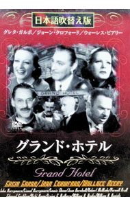 &nbsp;&nbsp;&nbsp; グランド・ホテル　日本語吹替え版 の詳細 発売元: 株式会社マックスター カナ: グランドホテルニホンゴフキカエバン / エドモンドグールディング ディスク枚数: 1枚 品番: MASTI0008 リージョンコード: 2 発売日: 2005/10/01 映像特典: 関連商品リンク : エドモンド・グールディング 株式会社マックスター