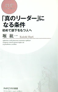 【中古】「真のリーダー」になる条件−初めて部下をもつ人へ− / 堀紘一