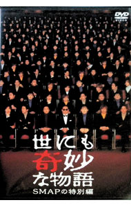 【中古】世にも奇妙な物語 SMAPの特別編 / 邦画