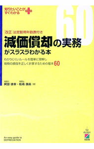 【中古】減価償却の実務がスラスラわかる本 / 阿部徳幸 (単行本)
