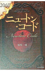 【中古】ニュートン・コード / 塚原一成