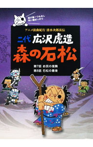 【中古】二代　広沢虎造　森の石松4−アニメ浪曲紀行　清水次郎長伝− / アニメ