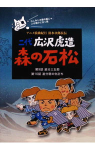 &nbsp;&nbsp;&nbsp; 二代　広沢虎造　森の石松5−アニメ浪曲紀行　清水次郎長伝− の詳細 発売元: スバック カナ: ニダイヒロサワトラゾウモリノイシマツ5アニメロウキョクキコウシミズジロチョウデン / アニメ ディスク枚数: 1枚 品番: SVBP90 リージョンコード: 2 発売日: 2008/07/23 映像特典: 内容Disc-1＜第九席＞追分三五郎＜第十席＞追分宿の仇討ち 関連商品リンク : アニメ スバック