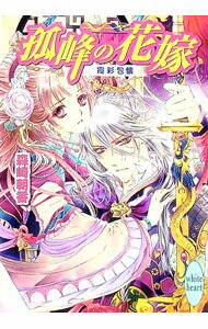 Kadokawa Beans Library - 【中古】孤峰の花嫁−霞彩包懐− / 森崎朝香 (文庫)
