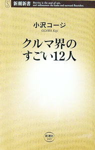 【中古】クルマ界のすごい12人 / 小沢コージ (新書)