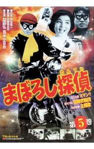 【中古】まぼろし探偵　5 / 近藤龍太郎【監督】