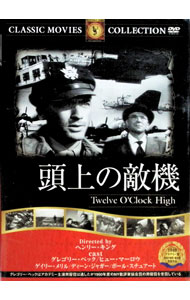 【中古】頭上の敵機 / ヘンリ−・キング【監督】