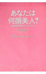 【中古】あなたは何顔美人？ / 池袋絵意知