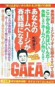 【中古】あなたのホームページが賽銭箱になる！ / 松野恵介 (単行本)