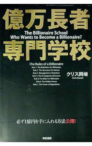 【中古】億万長者専門学校 / クリス岡崎 (単行本)