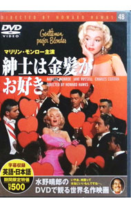 【中古】紳士は金髪がお好き / ハワード・ホークス【監督】