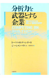 【中古】分析力を武器とする企業 / DavenportThomas　H． (単行本)