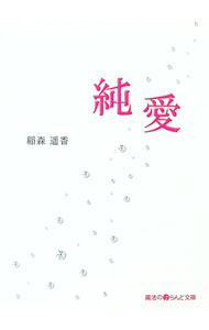 【中古】純愛 / 稲森遥香 (文庫)